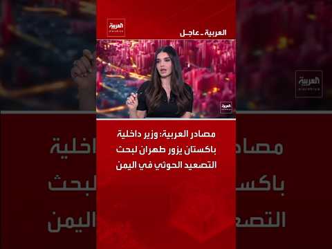 مصادر العربية: وزير داخلية باكستان يزور طهران لبحث التصعيد الحوثي في اليمن