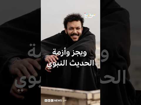 كيف رد الرابر المصري ويجز على شيخ عاتبه على اقتباس كلمات أغنية من حديث نبوي؟
