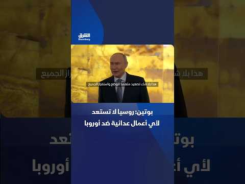بوتين: روسيا لا تستعد لأي أعمال عدائية ضد أوروبا