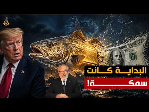 دولة صغيرة تتحدى أوروبا .. وأمريكا تشعل حرب الدولار!