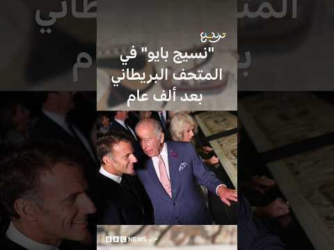 الملك تشارلز والرئيس ماكرون يستعرضان "نسيج بايو" بعد حياكته منذ 1000 عام