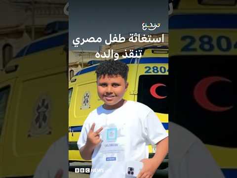 محمد رجب.. طفل مصري ينقذ والده من سكتة دماغية