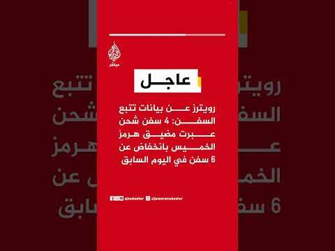 رويترز عن بيانات تتبع السفن: 4 سفن شحن عبرت مضيق هرمز الخميس بانخفاض عن 6 سفن في اليوم السابق