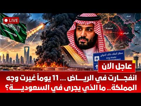 تفاصيل الليلة الأصعب على السعودية.. انفجارات وصفارات إنذار في الرياض ومدن أخرى ماذا سيحدث الان؟