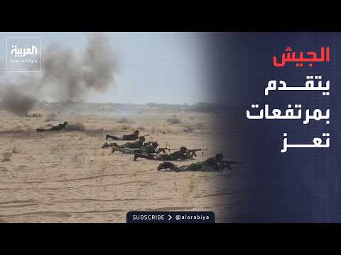 ضربات مباغتة.. القوات اليمنية تتقدم بالأحكوم وتسحق أرتال الحوثي في تعز