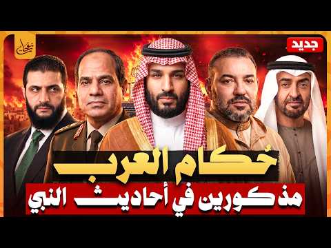 حكام العرب هؤلاء مذكورين في أحاديث النبي فماذا قال عنهم؟ ومتي تنتهي هذه الفترة؟ وماذا سيحدث قريبا؟