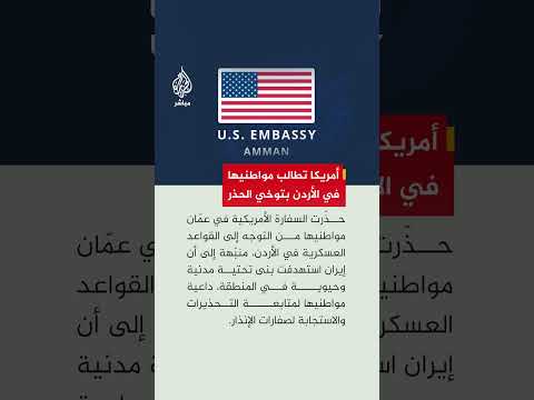 سفارة الولايات المتحدة في عمّان: ننصح جميع الأمريكيين بتجنب السفر إلى القواعد العسكرية في الأردن