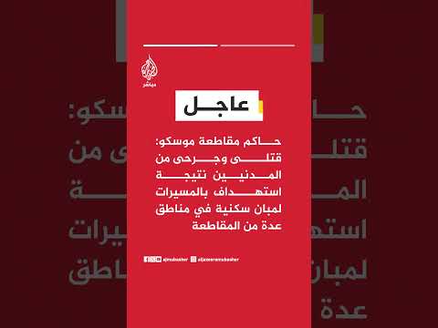 حاكم مقاطعة موسكو: قتلى وجرحى من المدنيين نتيجة استهداف بالمسيرات لمبان سكنية في مناطق عدة