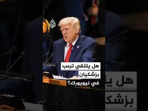 ترقب لخطاب ترمب أمام الأمم المتحدة
