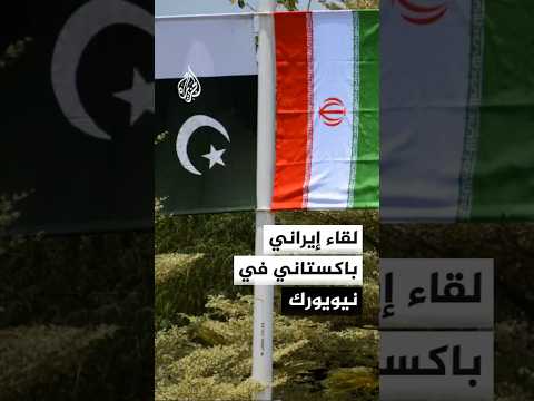 مباحثات بين وزير الخارجية الإيراني ونظيره الباكستاني في نيويورك