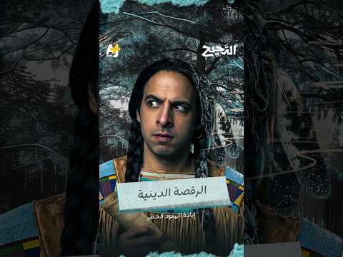 الدحيح | الرقصة الدينية