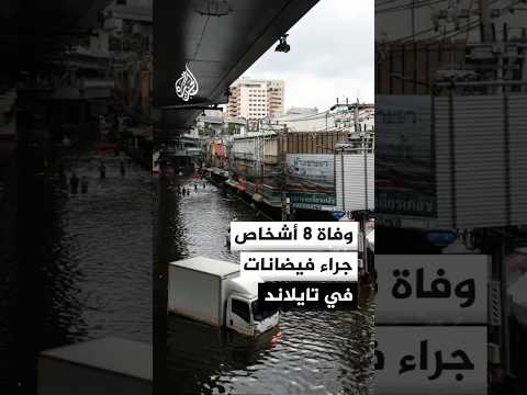 تايلاند.. وفاة 8 أشخاص وتضرر أكثر من 500 ألف أسرة جراء الفيضانات