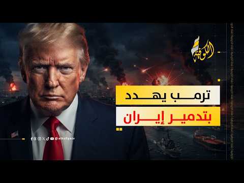 ترمب يهدد بحو إيران بالكامل حال الرد على الهجمات الأمريكية