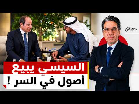 صفقات تحت الطاولة.. السيسي يبيع الأصول السيادية في السر!