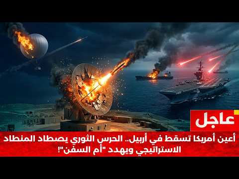 🚨عاجل:طهران تعمي استخبارات البنتاغون..تدمير رادار الـ 20 مليون دولار وحاملات الطائرات في مرمى النار!