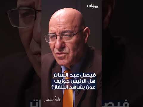 عون مفكر حالو نيسلون مانديلا.. مع فيصل عبد الساتر