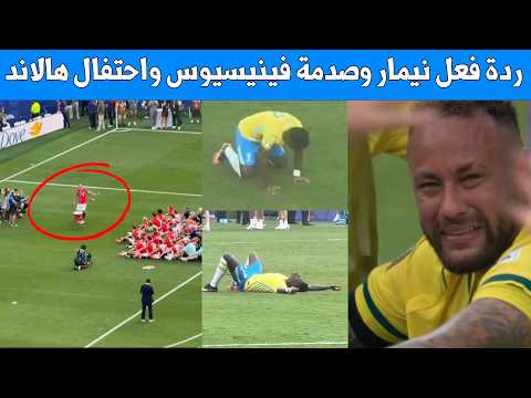 ردة فعل نيمار وصدمة فينيسيوس جونيور وليوناردو دي كابريو في المدرجات واحتفال هالاند بخسارة البرازيل
