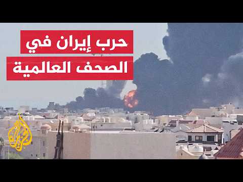 جولة الصحافة | تحذيرات ترمب بشأن إيران والدعاوى الدولية ضد داعمي إسرائيل