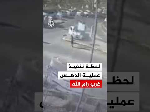 شاهد – لحظة تنفيذ عملية الدهس عند حاجز عسكري غرب رام الله‬