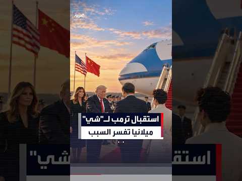وسط حالة من الاستياء داخل الكونغرس.. ميلانيا تكشف عن سر استقبال ترمب لـ "شي" في المطار #العربية