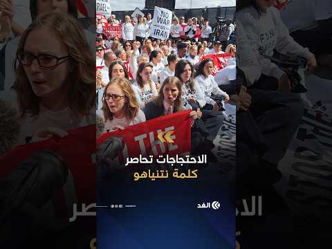 نشطاء يغلقون الطريق أمام مقر الأمم المتحدة بالتزامن مع خطاب نتنياهو أمام الجمعية العامة