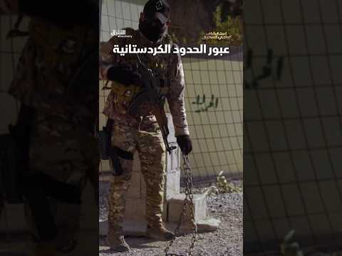 بعد عبورهم الحدود الكردستانية، تبدأ عملية البحث عن النمر الفارسي