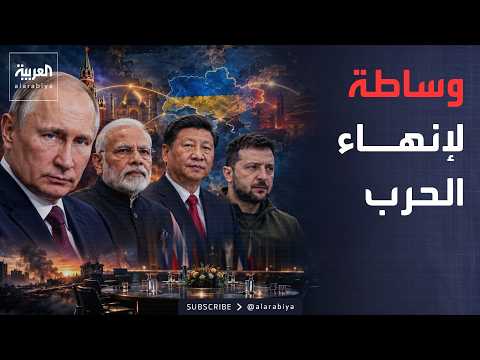 نشرة إخبارية | بريكس تضغط لإنهاء حرب السودان.. ومبادرة صينية هندية لإنهاء حرب أوكرانيا