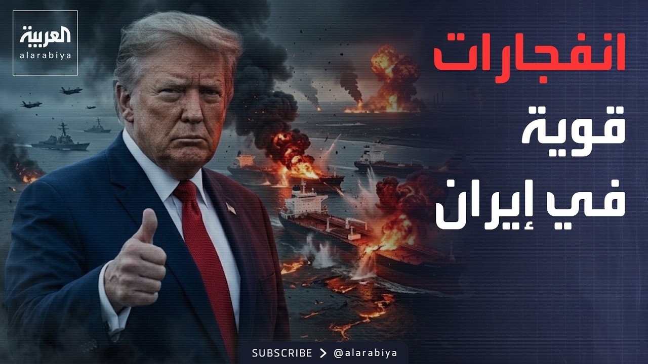 انفجارات في إيران.. والقوات المسلحة اليمنية تتقدم على عدة جبهات