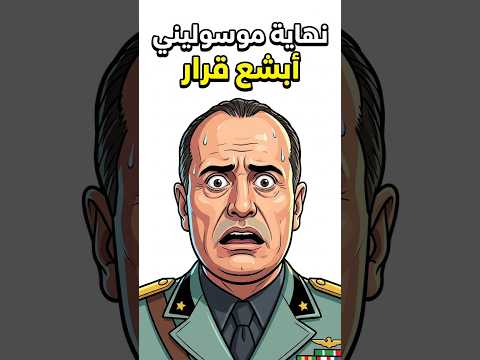 المشهد الذي أرعب هتلر.. نهاية موسوليني! 😨 🚨