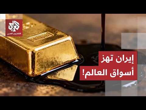علاوة مخاطر وتراجع سفن الملاحة.. تصاعد التوتر الأميركي الإيراني يرفع أسعار الخام ويتسبب بـهبوط الذهب