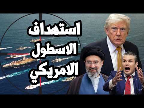 ايران تستهدف حاملة طائرات امريكية في بحر العرب بالصواريخ وترامب ينجر الى تصعيد الحرب
