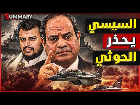 مصر تطلق أول تحذير للحوثيين ..هل يعلن السيسي الحرب على الحوثي دعماً للسعودية بعد زيارة بن سلمان