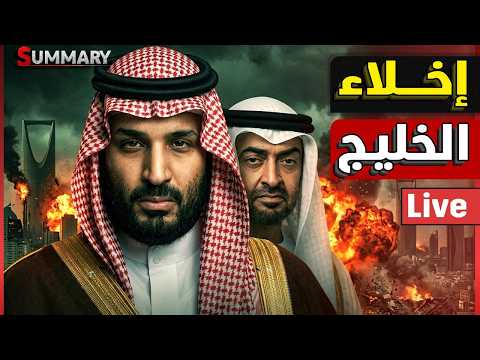 ضرب السعودية | انتفاضة الطيش المصري | عقوبات بريطانيا علي نتنياهو | ١٠٠ صاروخ / اخلاء مواني الكويت