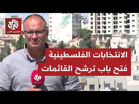 لمدة 12 يومًا.. لجنة  الانتخابات الفلسطينية تعلن استقبال طلبات ترشح القوائم لاستحقاق نوفمبر المقبل