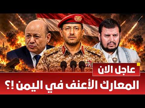 عاجل  معارك عنيفة في اليمن | صنعاء تحاول السيطرة في تعز لتطويق المخا والشرعية تعلن شن هجوم ماذا يحدث