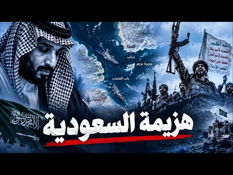 ٣٦ ساعة هزّت السعودية.. كيف سقطت المخا ووصل الحوثيون إلى باب المندب؟