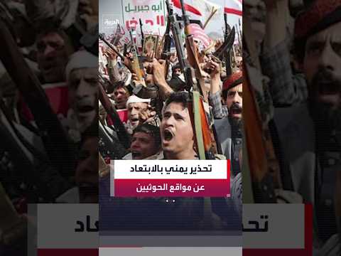 القوات المسلحة اليمنية تدعو المدنيين للابتعاد عن المواقع العسكرية التابعة لمليشيات الحوثي
