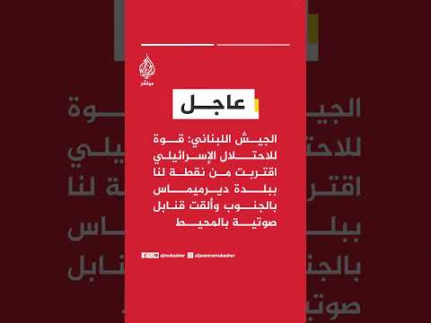 الجيش اللبناني: قوة إسرائيلية اقتربت من موقع لنا في ديرميماس وألقت قنابل صوتية ثم انسحبت