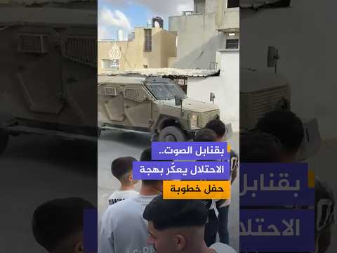 بقنابل الصوت..الاحتلال يعكّر بهجة حفل خطوبة