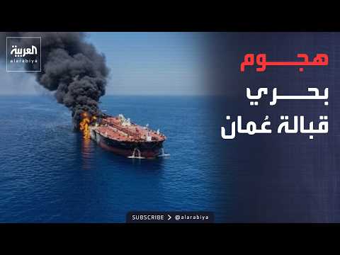 4 مقذوفات مجهولة المصدر تصيب قطعتين بحريتين في مياه الخليج