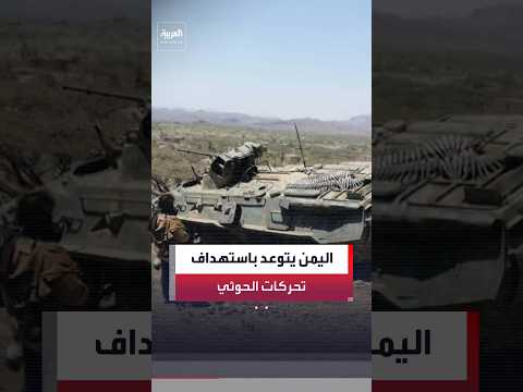 القوات المسلحة اليمنية: سنبدأ استخدام كافة الأسلحة للقضاء على أي تحركات حوثية بمناطق محيطة بـ المخا