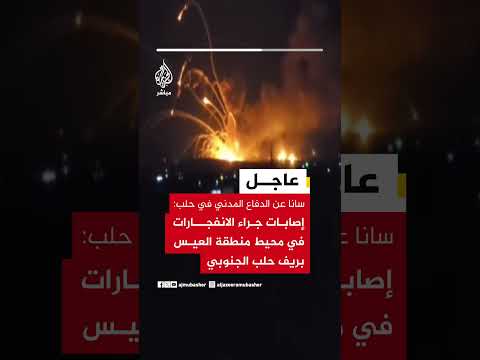 سانا عن الدفاع المدني في حلب: إصابات جراء الانفجارات في محيط منطقة العيس بريف حلب الجنوبي