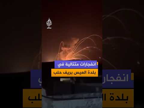 مشاهد توثق لحظة وقوع انفجارات متتالية في بلدة العيس بريف حلب الجنوبي