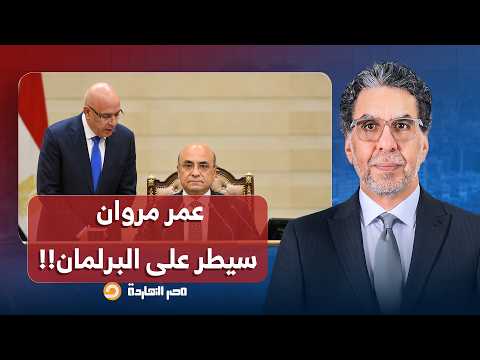 ناصر: عمر مروان جاب المستشار هشام بدوي وحطه بإيده عشان يسيطر على البرلمان!!