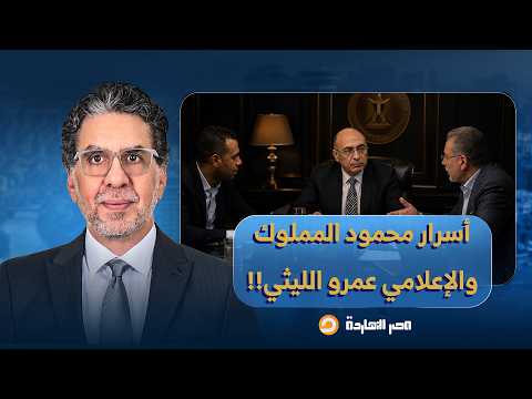 ناصر: أسرار علاقة عمر مروان بمحمود المملوك رئيس تحرير موقع القاهرة 24، والإعلامي عمرو الليثي!!