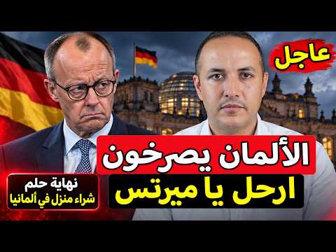 عاجل ألمانيا | الألمان يريدون رحيل المستشار ميرتس.. وMercedes تهدد بإغلاق مصانعها!
