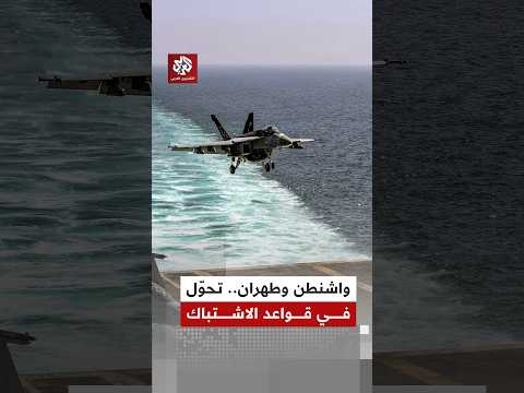 بعد تصريحات رئيس البرلمان الإيراني.. هل تغيّرت قواعد المواجهة بين واشنطن وطهران؟