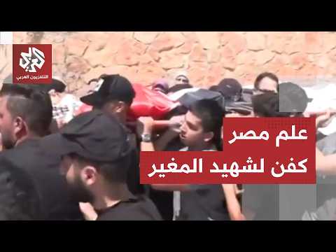 أوصى بأن يُكفّن بعلمي فلسطين ومصر.. أهالي قرية المغير يشيعون الشهيد عمر النعسان