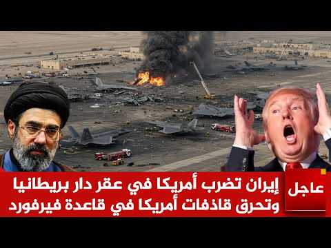 عاجل🚨إيران تضرب أمريكا في عقر دار بريطانيا وتحرق قاذفات أمريكا في قاعدة فيرفورد