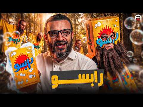 عبدالله الشريف | حلقة 23 | رابسو | الموسم العاشر